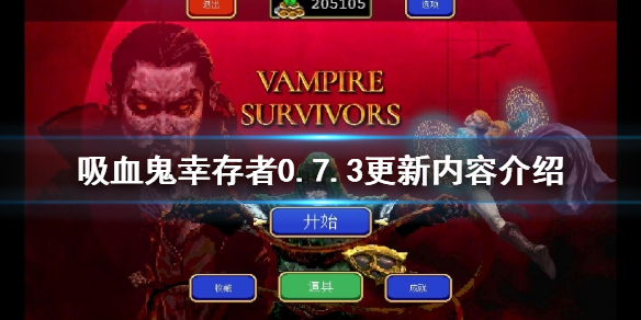 《吸血鬼倖存者》0.7.3更新了什麼？0.7.3更新內容介紹
