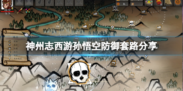 《神州志西遊》孫悟空怎麼防禦？孫悟空防禦套路分享