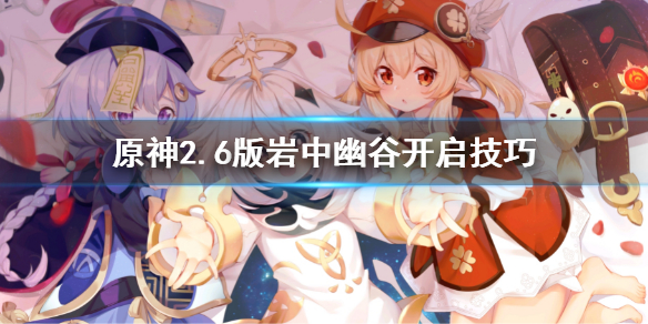 《原神》2.6版岩中幽谷開啟技巧 岩中幽谷怎麼開啟