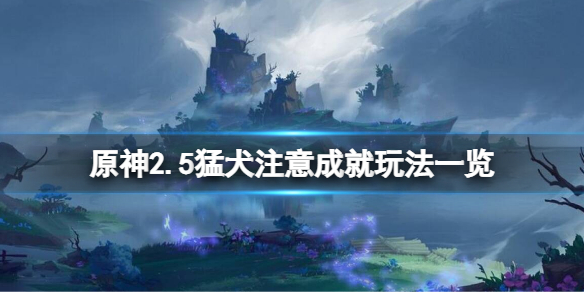 《原神》2.5猛犬注意成就怎麼玩？2.5猛犬注意成就玩法一覽