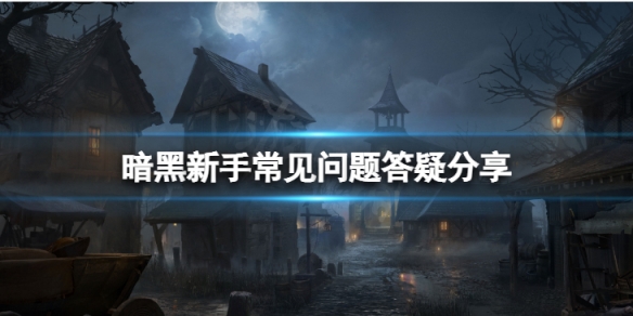 《暗黑破壞神不朽》新手常見問題 新手常見問題答疑分享