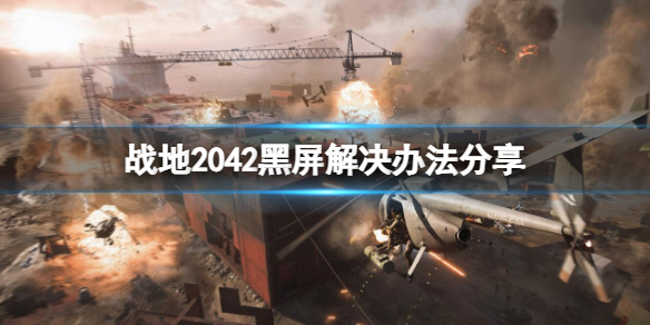 《戰地2042》黑屏怎麼辦?黑屏解決辦法分享