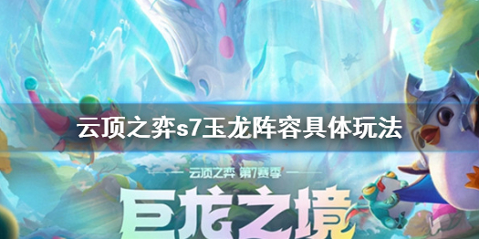 《雲頂之弈》s7玉龍陣容怎麼搭配？s7玉龍陣容具體玩法