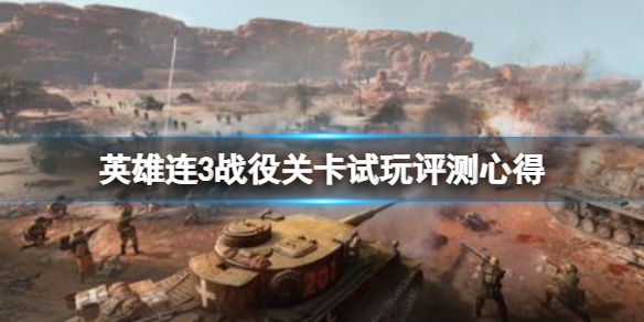 《英雄連3》戰役關卡試玩評測心得 遊戲值得買嗎?