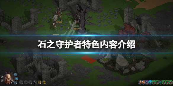 《石之守護者》好玩嗎？遊戲特色內容介紹