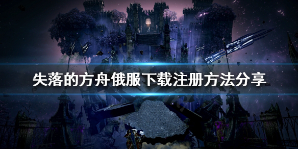 《失落的方舟》俄服如何下載註冊？俄服下載註冊方法分享