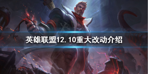 《英雄聯盟》12.10有哪些改動？12.10重大改動介紹