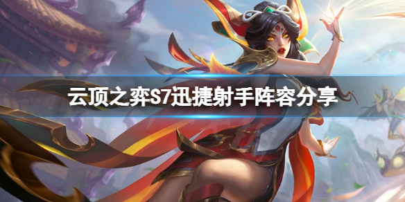 《雲頂之弈》S7迅捷射手怎麼玩？S7迅捷射手陣容分享