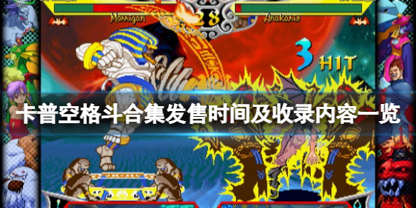 《卡普空格鬥合集》什麼時候發售？發售時間及收錄內容一覽