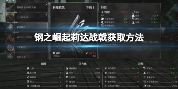 《鋼之崛起》莉達戰戟怎麼獲取？莉達戰戟獲取方法