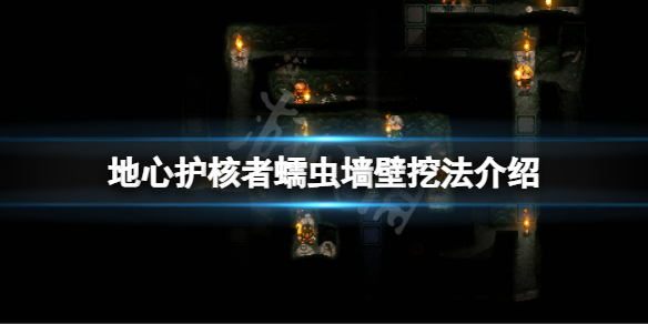 《地心護核者》蠕蟲牆壁怎麼挖？蠕蟲牆壁挖法介紹