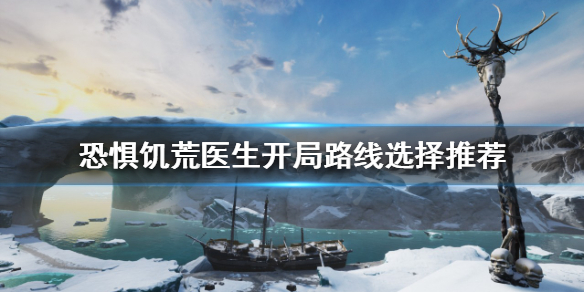 《恐懼饑荒》醫生該怎麼玩？醫生開局路線選擇推薦