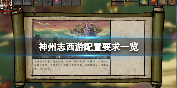 《神州志西遊》配置要求高嗎？游戲配置要求一覽