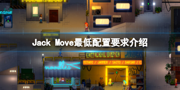 《Jack Move》配置要求是什麼?最低配置要求介紹