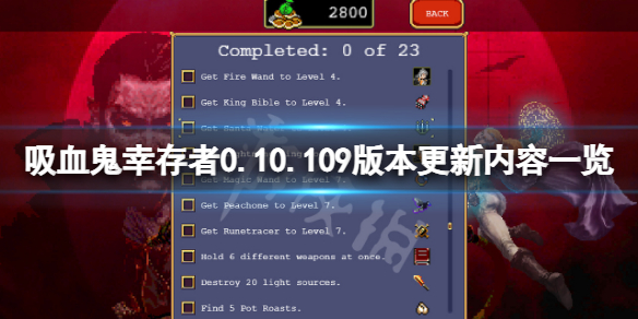 《吸血鬼倖存者》0.10.109更新了什麼？0.10.109版本更新內容一覽