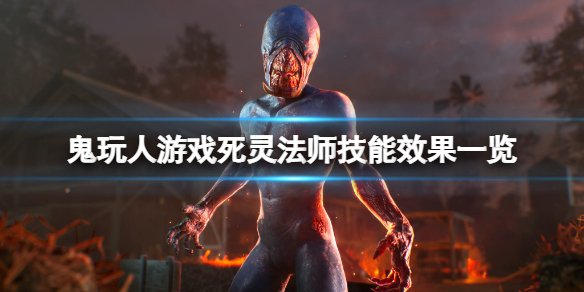 《鬼玩人游戲》死靈法師有哪些技能？死靈法師技能效果一覽