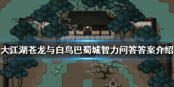 《大江湖蒼龍與白鳥》智力問答答案是什麼？巴蜀城智力問答答案介紹