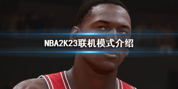 《NBA 2K23》怎麼聯機?聯機模式介紹