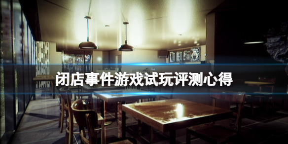 《閉店事件》好玩嗎？游戲試玩心得分享