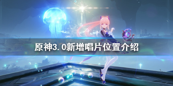 《原神》須彌唱片在哪？3.0新增唱片位置介紹