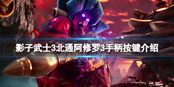 《影子武士3》手柄怎麼用？北通阿修羅3手柄按鍵介紹