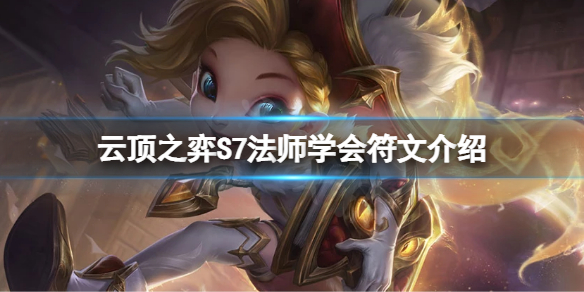 《雲頂之弈》S7法師學會符文怎麼玩？S7法師學會符文介紹