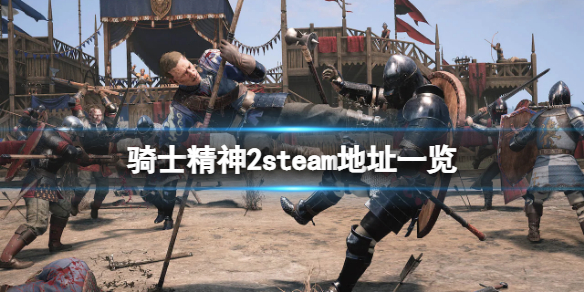 《騎士精神2》steam地址是什麼？游戲steam地址一覽