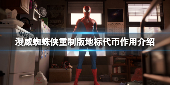 《漫威蜘蛛俠重製版》地標代幣怎麼獲得？地標代幣作用介紹