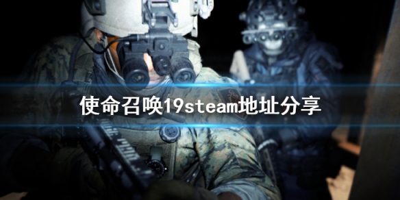 《使命召喚19現代戰爭2》會上steam嗎 steam地址分享