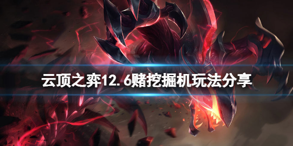 《雲頂之弈》12.6賭挖掘機怎麼玩？12.6賭挖掘機玩法分享