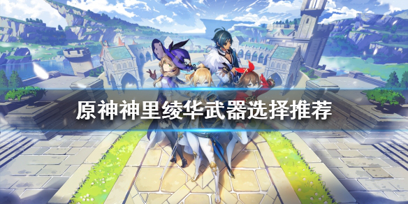 《原神》神里綾華如何培養？神里綾華武器選擇推薦