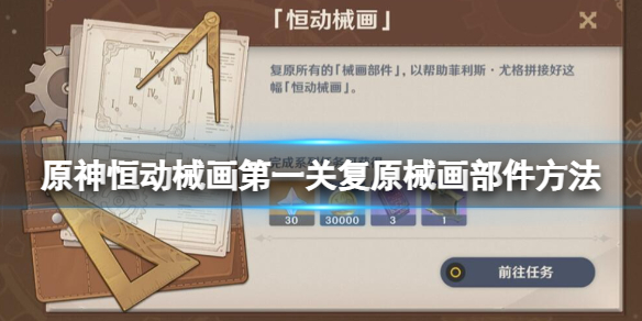 《原神》恆動械畫第一關復原械畫部件方法 恆動械畫第一關怎麼過？