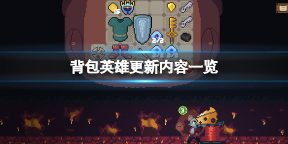 《背包英雄》更新內容一覽 8月18日更新了什麼？