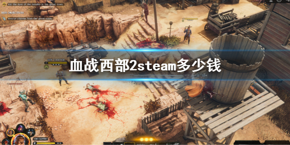 《血戰西部2》steam價格介紹 steam多少錢