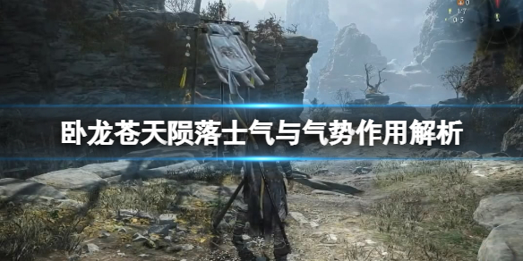 《卧龍蒼天隕落》氣勢有什麼用？士氣與氣勢作用解析