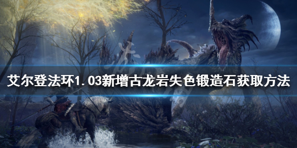 《艾爾登法環》失色鍛造石在哪？1.03新增古龍岩失色鍛造石獲取方法