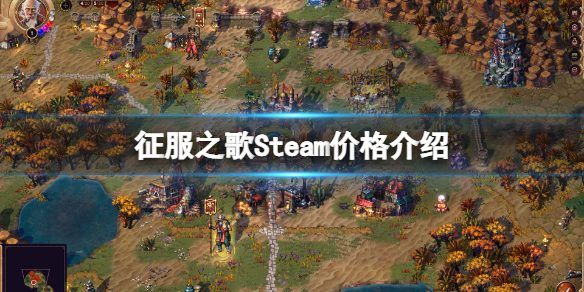 《征服之歌》價格是多少?Steam價格介紹