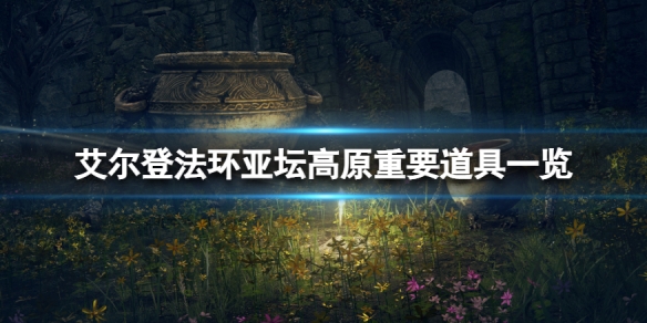 《艾爾登法環》亞壇高原有什麼？亞壇高原重要道具一覽