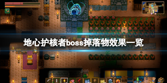 《地心護核者》boss掉落物有哪些？boss掉落物效果一覽