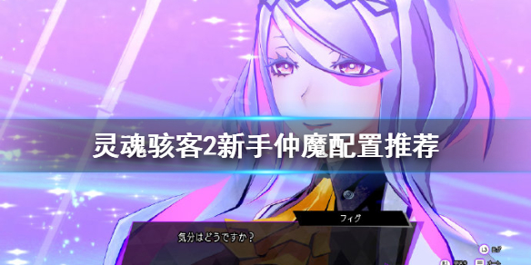 《靈魂駭客2》仲魔如何配置？新手仲魔配置推薦