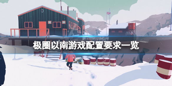 《極圈以南》配置要求高嗎？游戲配置要求一覽