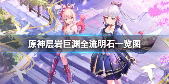 《原神》流明石在哪？層岩巨淵全流明石一覽圖