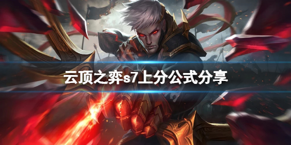 《雲頂之弈》s7怎麼上分？s7上分公式分享