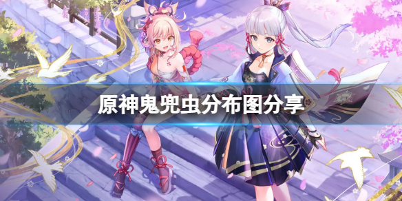 《原神》鬼兜蟲哪裡最多？鬼兜蟲分布圖分享