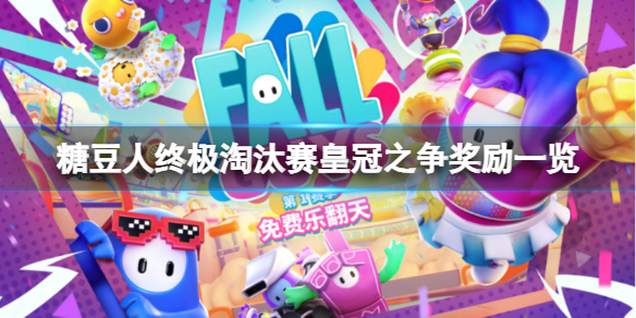 《糖豆人終極淘汰賽》皇冠之爭獎勵有什麼？皇冠之爭獎勵一覽