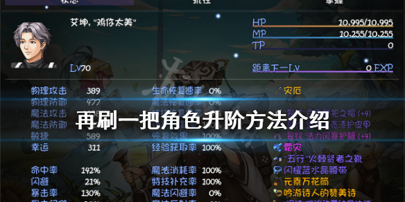 《再刷一把》角色如何升階？角色升階方法介紹