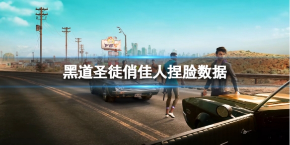 《黑道聖徒重啟版》俏佳人捏臉怎麼捏？俏佳人捏臉數據分享