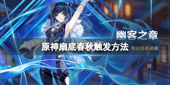 《原神》扇底春秋任務怎麼觸發？扇底春秋觸發方法