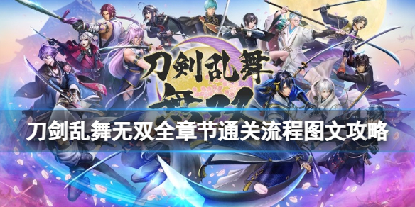 《刀劍亂舞無雙》全章節通關流程圖文攻略 怎麼通關?