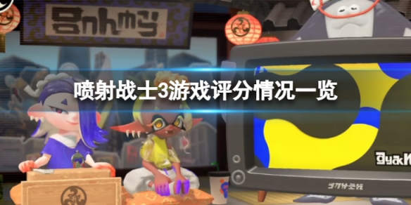 《噴射戰士3》評分怎麼樣？游戲評分情況一覽